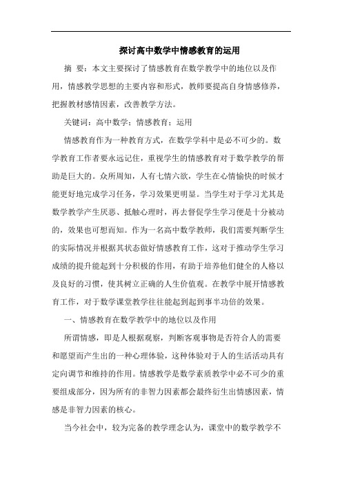 高中数学中情感教育运用