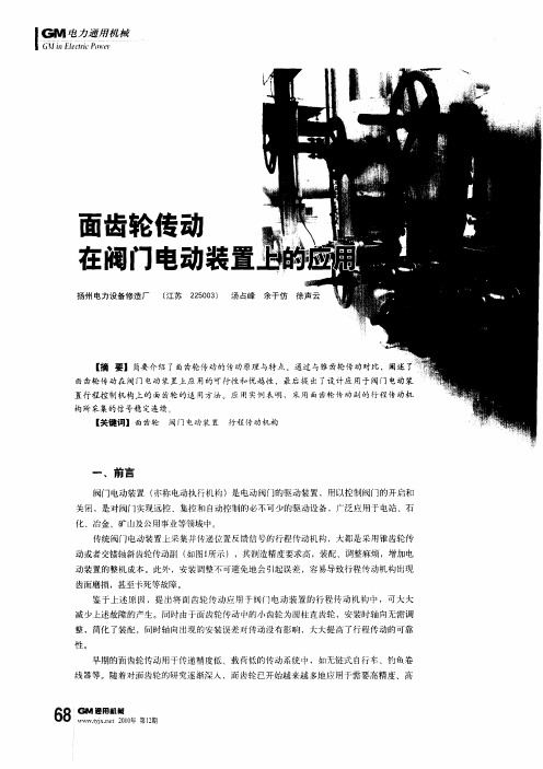 面齿轮传动在阀门电动装置上的应用