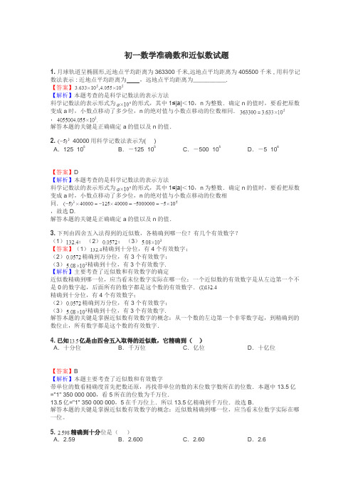 初一数学准确数和近似数试题
