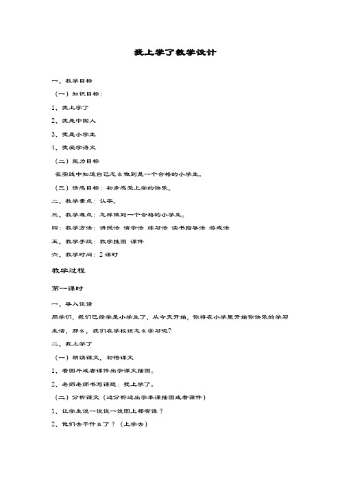 最新部编本小学语文一年级上册《我上学了》教学设计