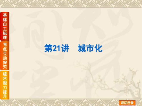 【高考复习方案】(湘教版)高三地理一轮复习课件第21讲 城市化(共46张PPT)