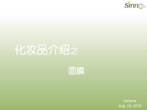 化妆品介绍之面膜-PPT精品文档
