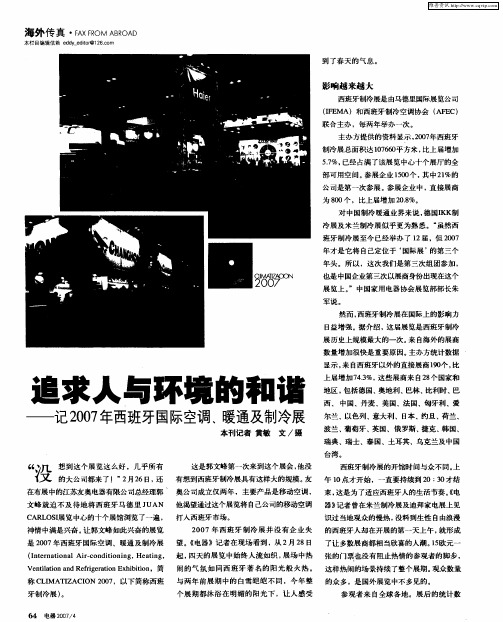 追求人与环境的和谐——记2007年西班牙国际空调、暖通及制冷展