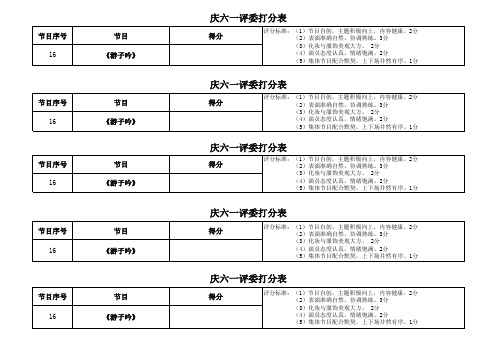 庆六一评委打分表