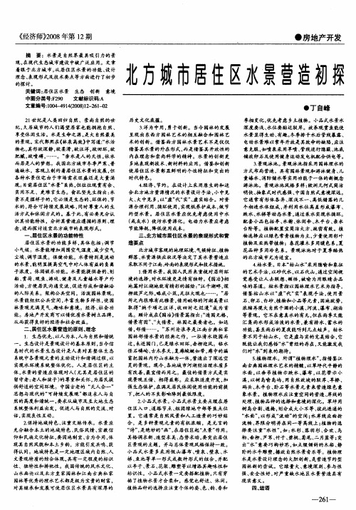 北方城市居住区水景营造初探
