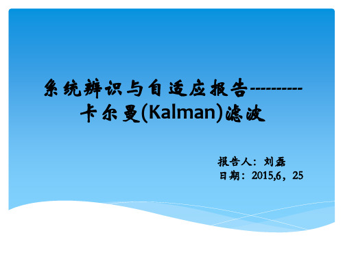 系统辨识自适应-卡尔曼滤波