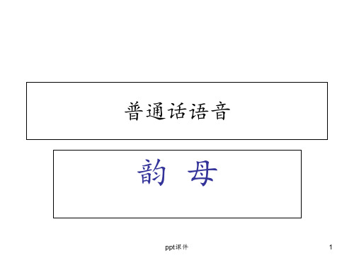 韵母教学  ppt课件