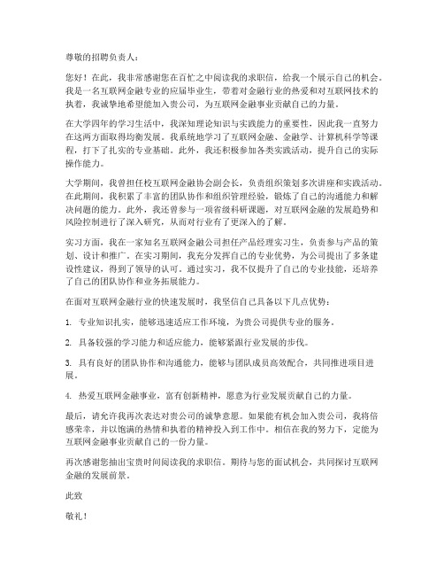 互联网金融专业求职信