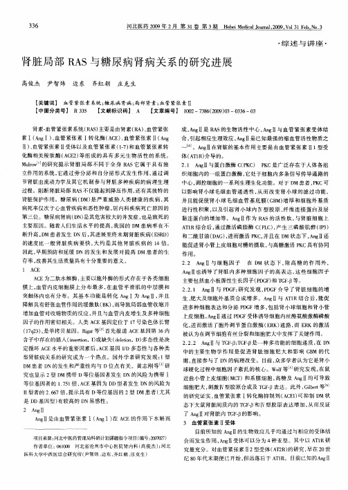 肾脏局部RAS与糖尿病肾病关系的研究进展