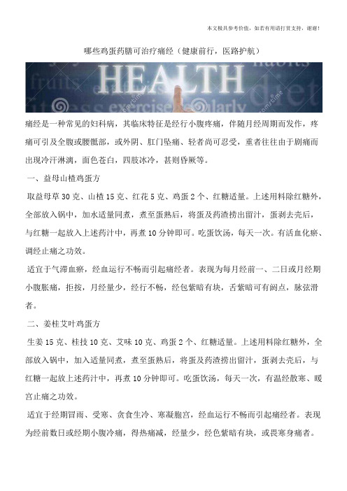 哪些鸡蛋药膳可治疗痛经(健康前行,医路护航)