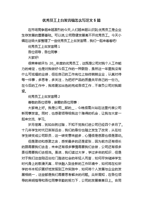 优秀员工上台发言稿怎么写范文5篇