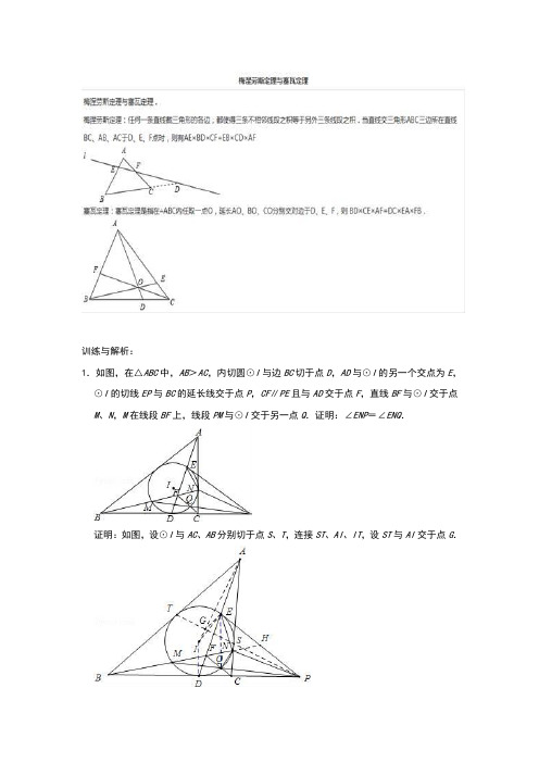 数学初中竞赛 ：《梅涅劳斯定理和塞瓦定理》训练(含答案)