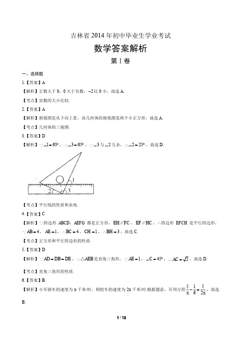 2014年吉林省中考数学试卷-答案