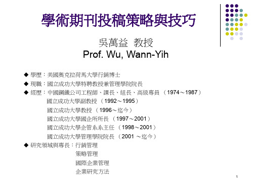 学术期刊投稿策略与技巧.ppt