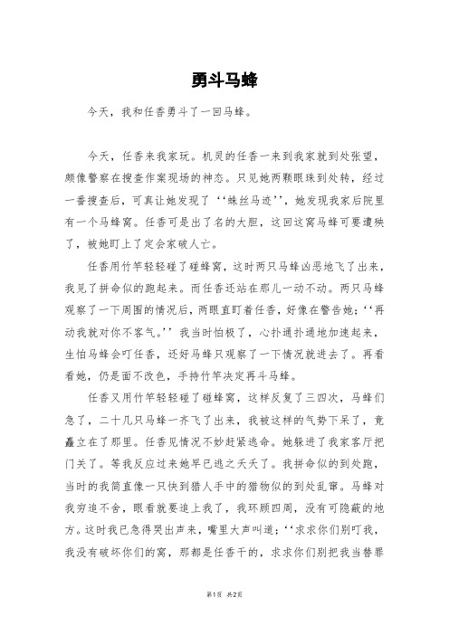 勇斗马蜂_六年级作文