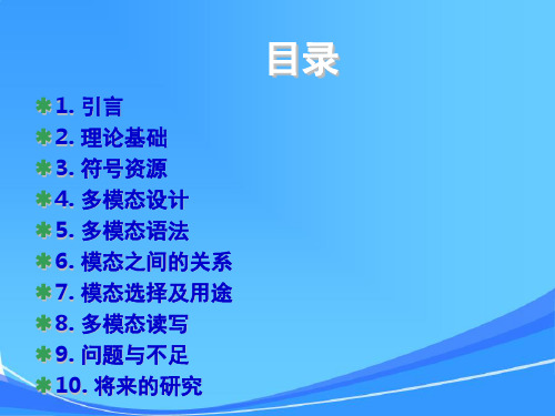 张德禄-多模态话语分析理论与外语教学