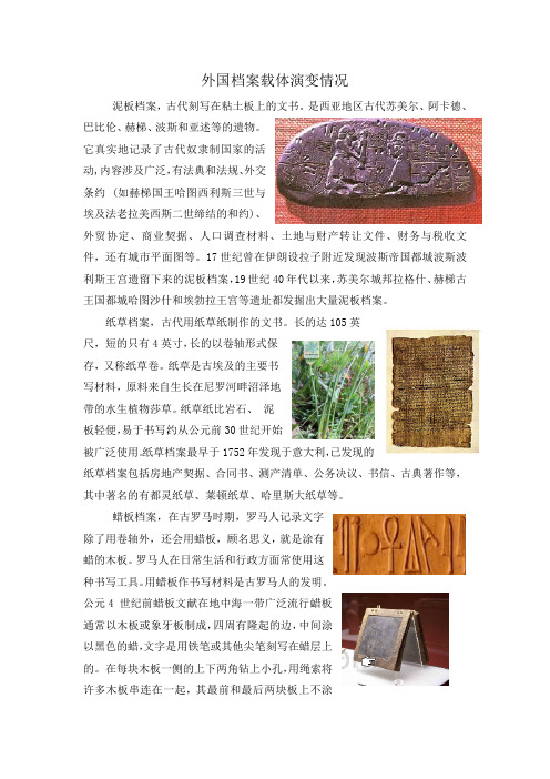国外档案载体演变情况(最新整理)