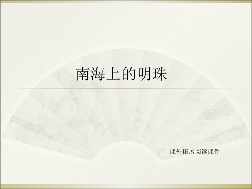 四年级上册语文课外拓展阅读课件-14.南海上的明珠 l 西师大版 (共11张PPT)