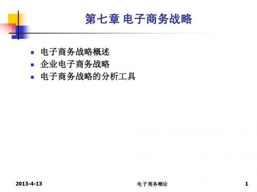 自考电子商务概论复习资料(第七章)