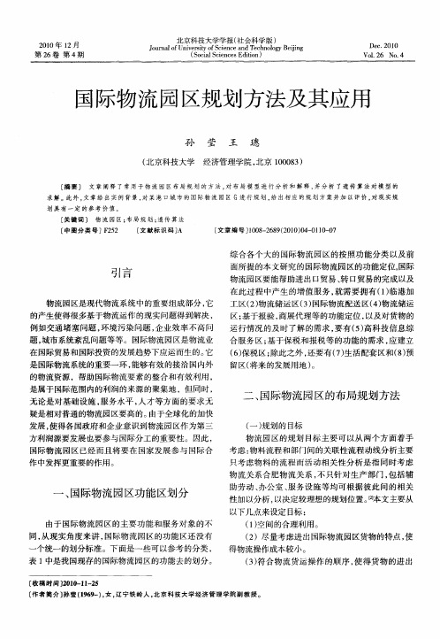国际物流园区规划方法及其应用