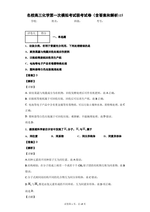 名校高三化学第一次模拟考试联考试卷(含答案和解析)15