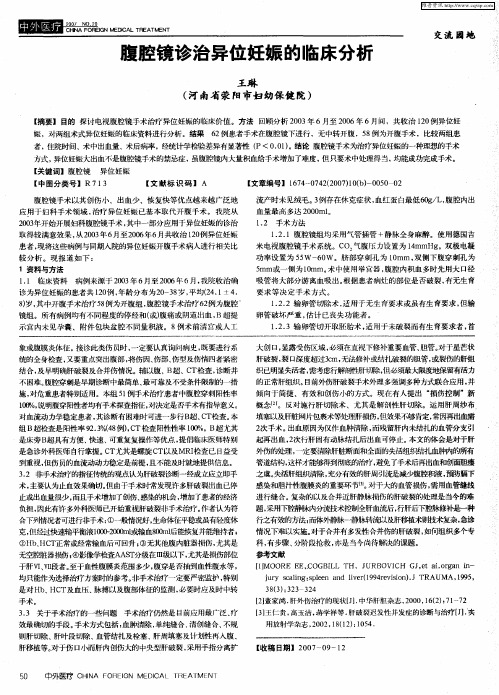 腹腔镜诊治异位妊娠的临床分析
