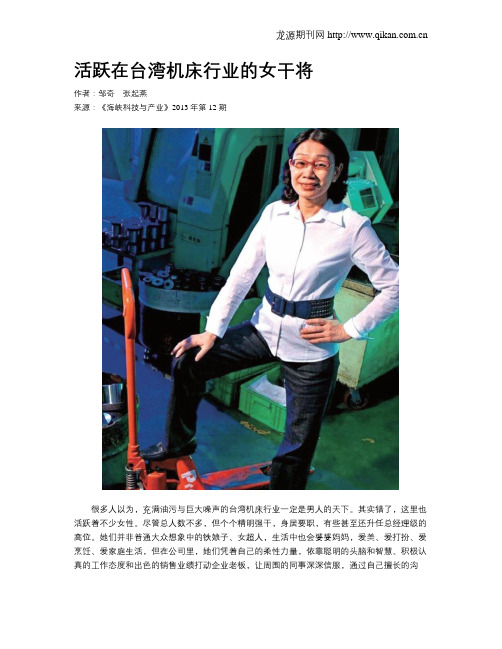 活跃在台湾机床行业的女干将