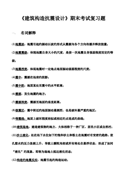 建筑结构抗震设计期末复习题及答案