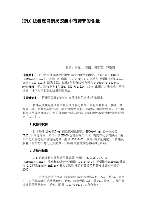 HPLC法测定胃康灵胶囊中芍药苷的含量(精)