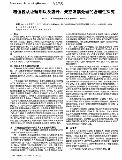 增值税认证超期以及虚开、失控发票处理的合理性探究