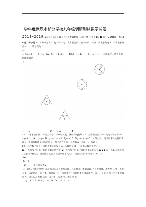 完整word版2018~2019度武汉市九年级元月调考数学试卷含标准答案