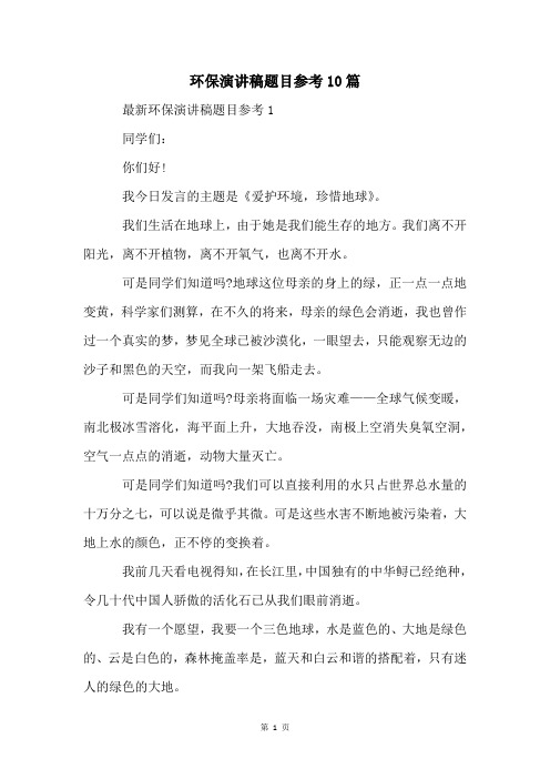 环保演讲稿题目参考10篇