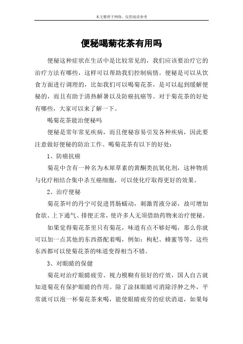 便秘喝菊花茶有用吗