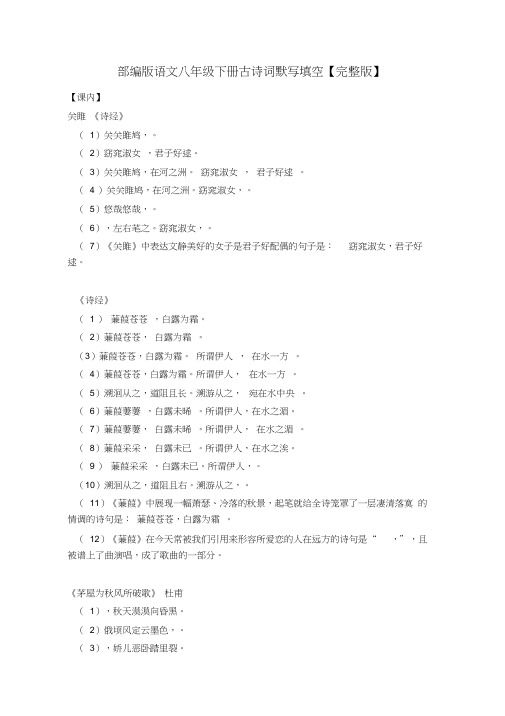部编版语文八年级下册古诗词默写填空【完整版】