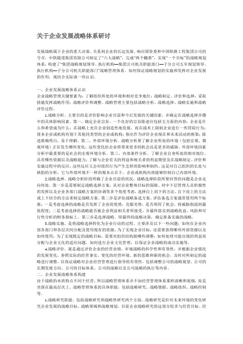 关于企业发展战略体系研讨