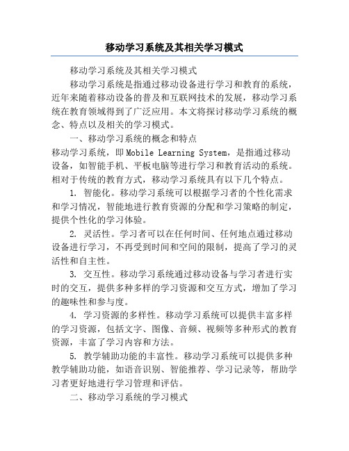 移动学习系统及其相关学习模式