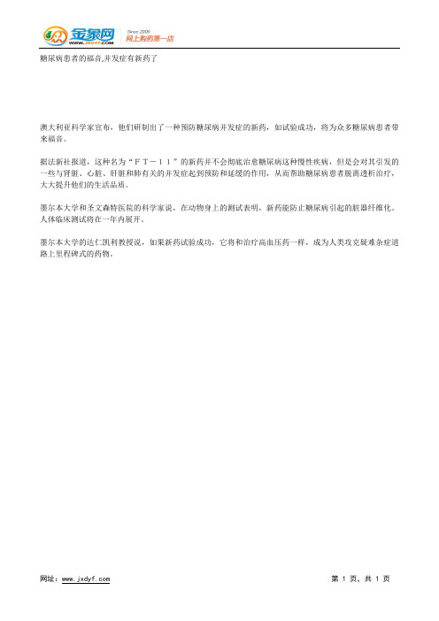 山茛菪碱可治糖尿病并发症.docx