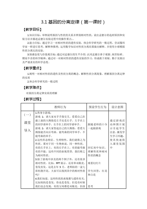 高中生物必修二教案-3.1.1基因的分离定律2-苏教版