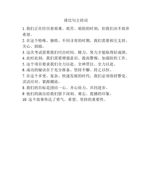 排比句主持词