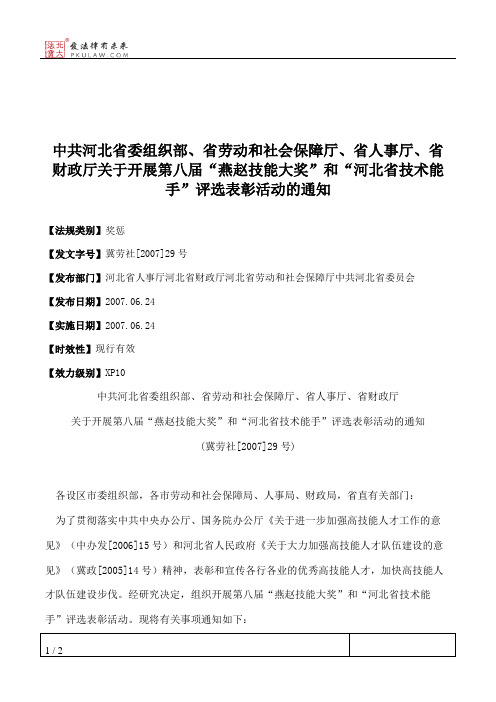 中共河北省委组织部、省劳动和社会保障厅、省人事厅、省财政厅关