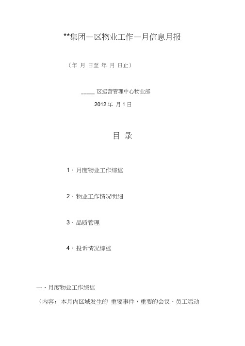 物业管理工作月报模板