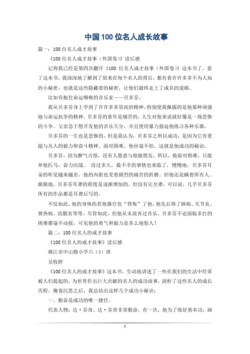 中国100位名人成长故事