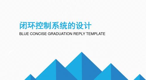 高中通用技术《控制系统的设计与实施》ppt