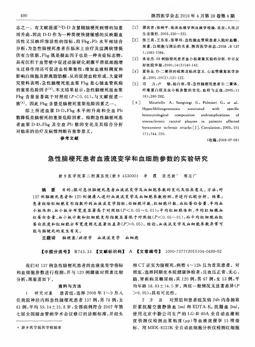 急性脑梗死患者血液流变学和血细胞参数的实验研究