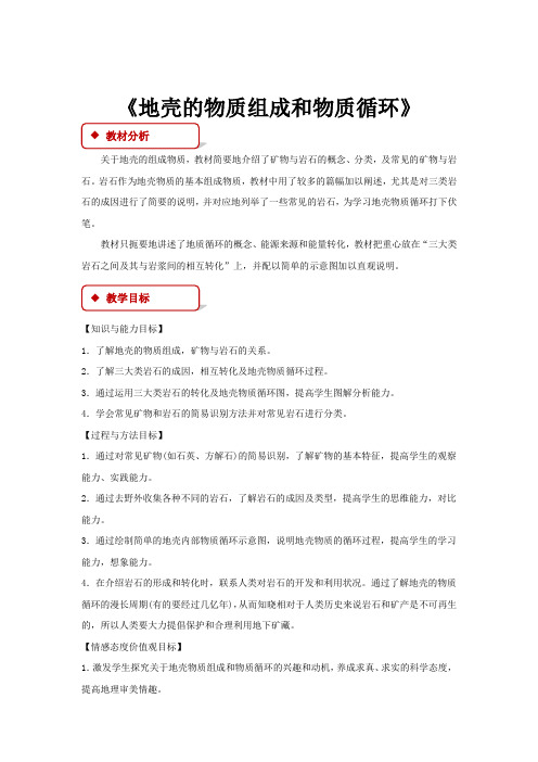 高中地理湘教版必修一2.1【教学设计】《 地壳的物质组成和物质循环》