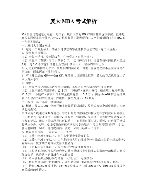 厦大MBA考试解析