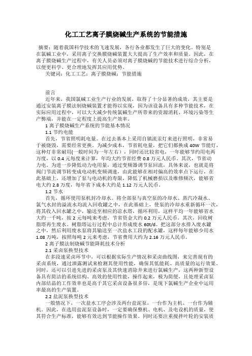 化工工艺离子膜烧碱生产系统的节能措施