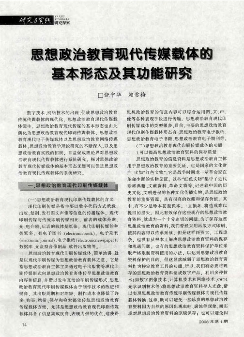 思想政治教育现代传媒载体的基本形态及其功能研究