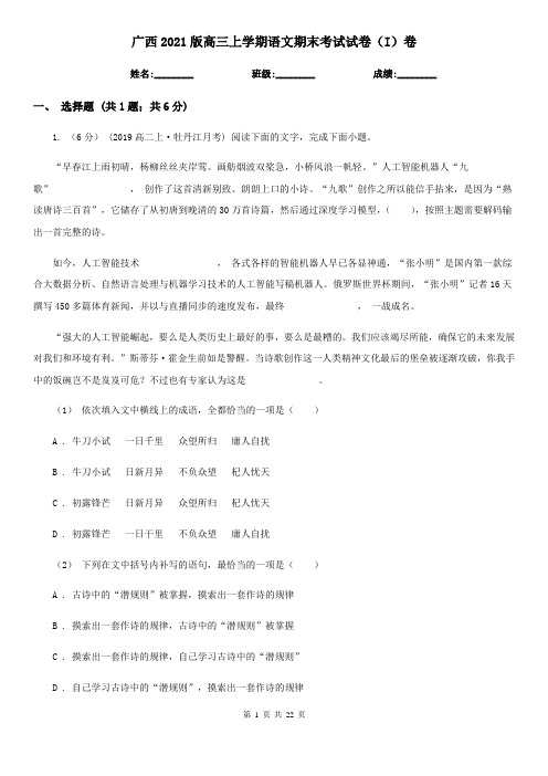 广西2021版高三上学期语文期末考试试卷(I)卷(新版)