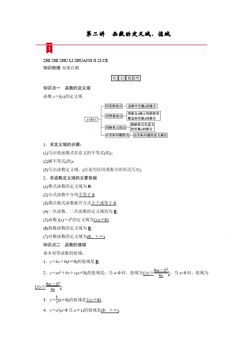 2021版新高考数学一轮复习讲义：第二章第二讲 函数的定义域、值域 (含解析)